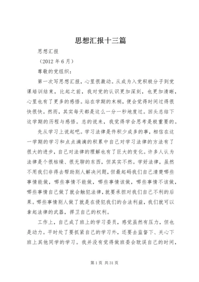 思想汇报十三篇 (2).docx