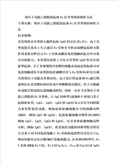 效应子功能已消除的抗体Fc区突变体的制作方法