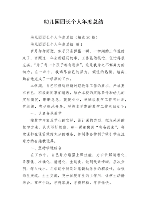幼儿园园长个人年度总结.docx