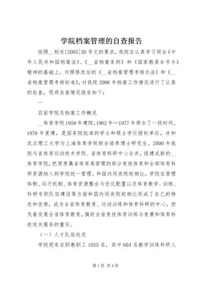 学院档案管理的自查报告 (3).docx