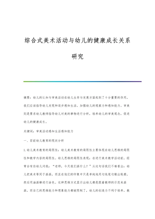 综合式美术活动与幼儿的健康成长关系研究.docx