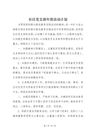 社区党支部年度活动计划.docx