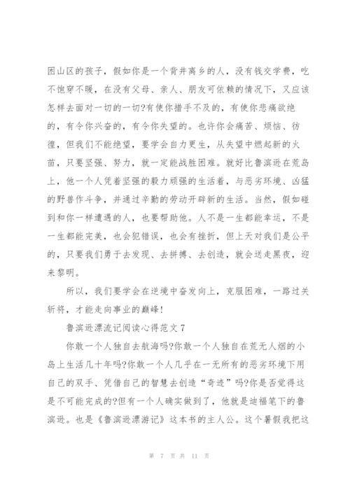 鲁滨逊漂流记阅读心得范文10篇.docx