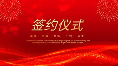 红色喜庆商务企业战略合作签约仪式PPT模板