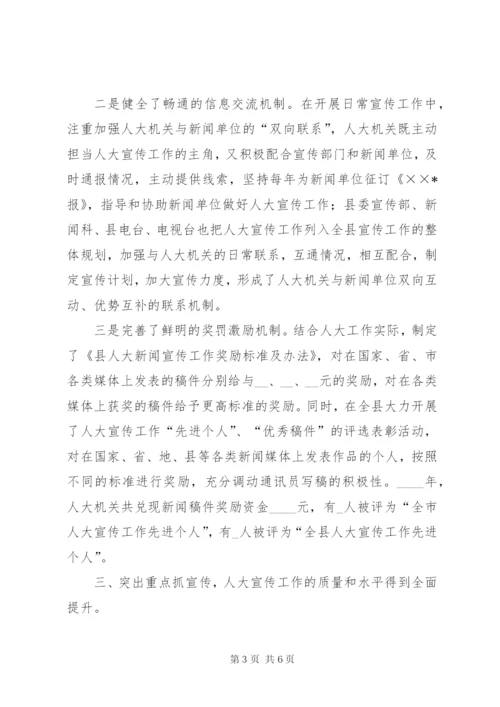 加强人大宣传工作的做法与体会 (3).docx