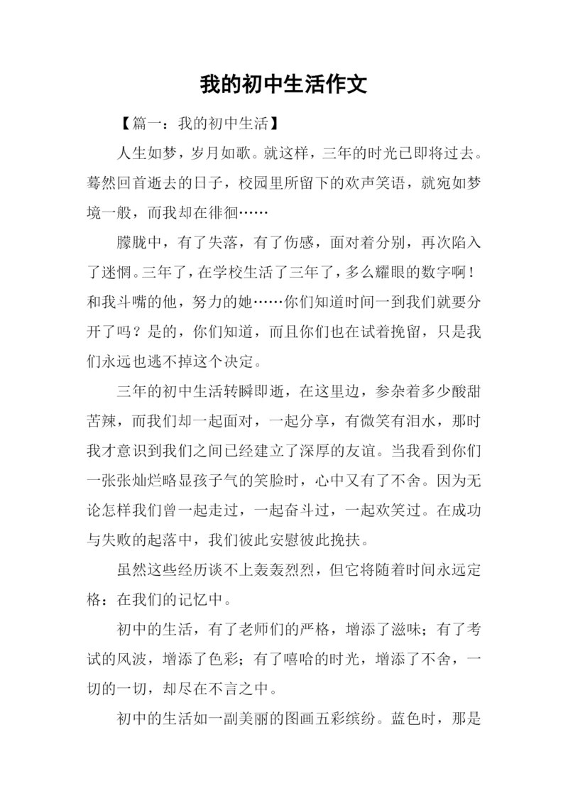 我的初中生活作文-7.docx