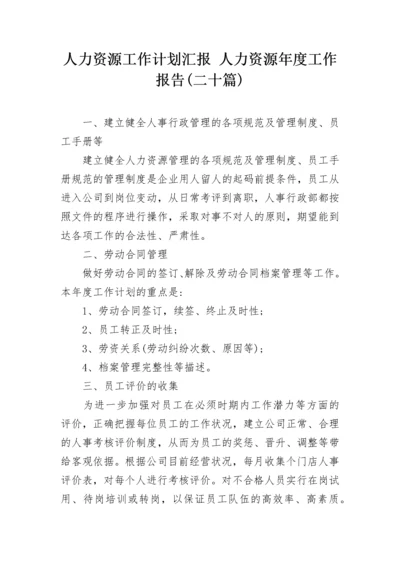 人力资源工作计划汇报 人力资源年度工作报告(二十篇).docx