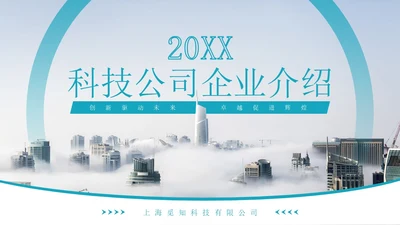 简约清新科技公司企业介绍项目发布会PPT公司介绍