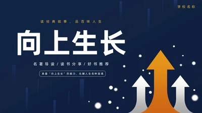 墨蓝简约商务风向上而生读书分享会PPT模板