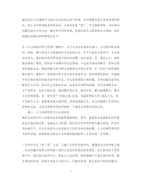 精编人力资源管理学习心得体会_学习人力资源个人经验总结范文.docx