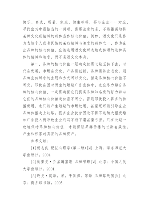 遗忘曲线研究核心价值品牌满足消费论文.docx