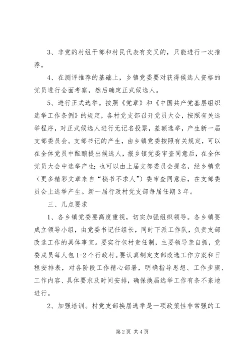村党支部“两推一选”实施意见 (4).docx