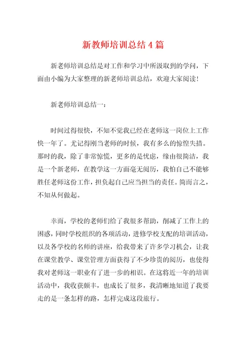 新教师培训总结4篇