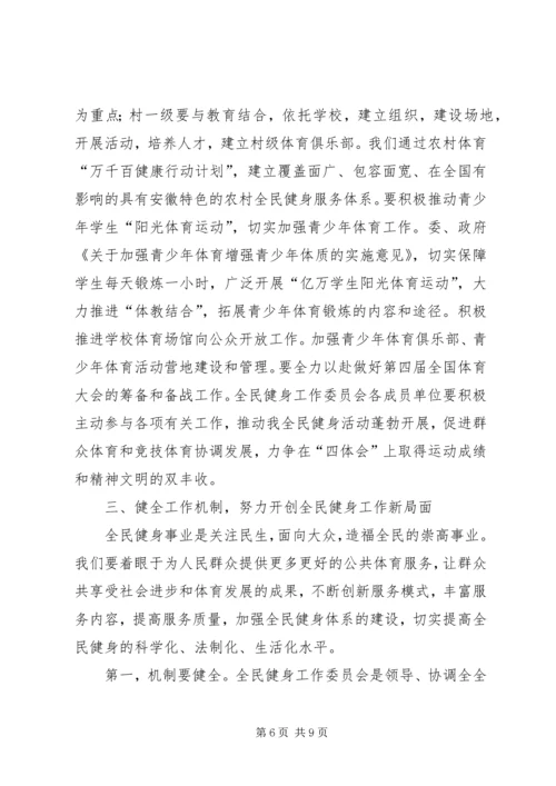 全民健身工作会上的致辞.docx