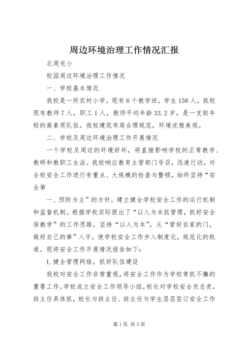 周边环境治理工作情况汇报.docx