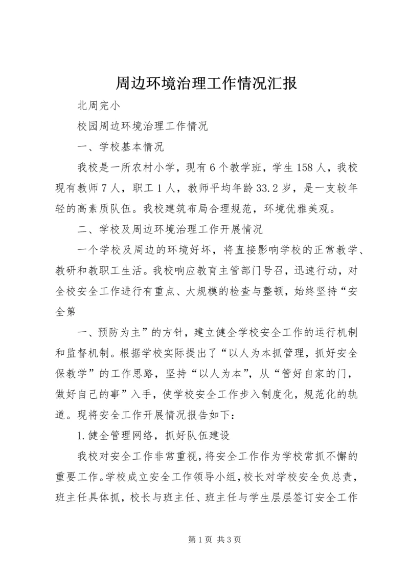 周边环境治理工作情况汇报.docx