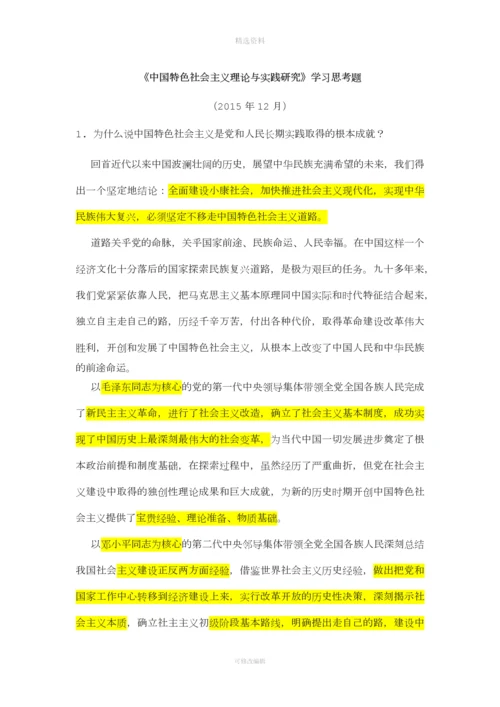 《中国特色社会主义理论与实践研究整理版.docx