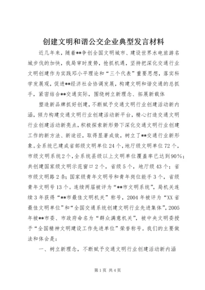 创建文明和谐公交企业典型发言材料 (3).docx