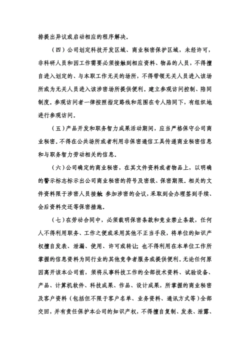 企业知识产权管理制度范文.docx