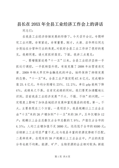 县长在20XX年全县工业经济工作会上的讲话.docx