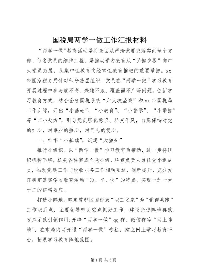 国税局两学一做工作汇报材料.docx