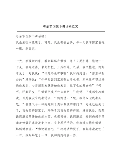 母亲节国旗下讲话稿范文.docx