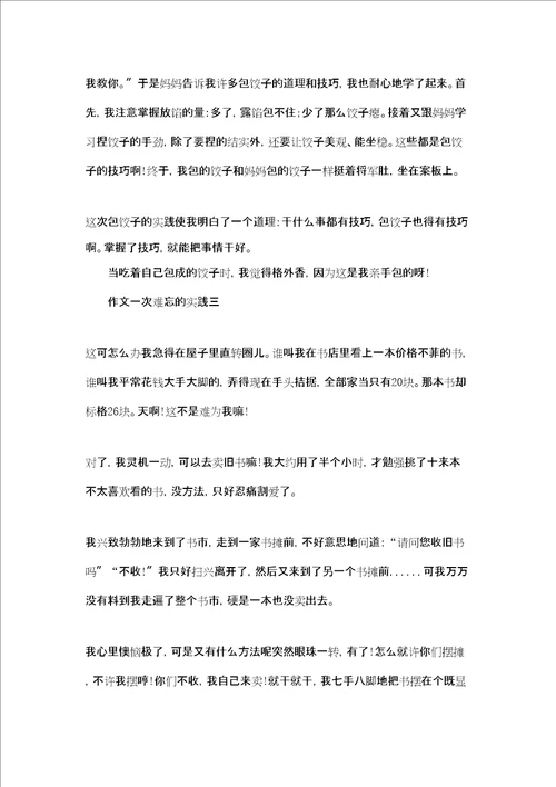 难忘一件事作文400作文一次难忘的实践三篇