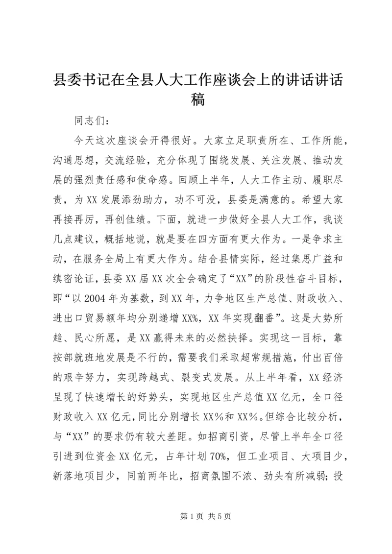 县委书记在全县人大工作座谈会上的讲话讲话稿精编.docx