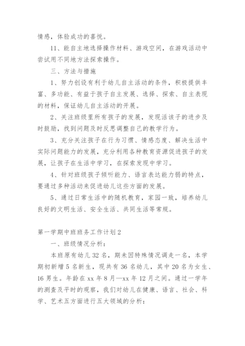 第一学期中班班务工作计划.docx