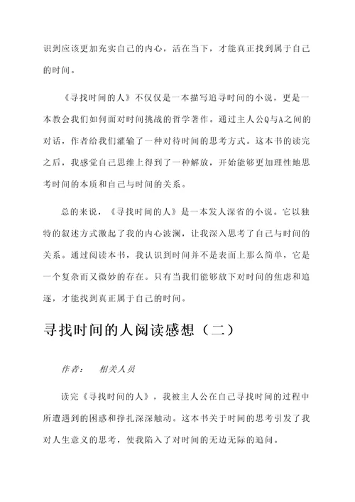 寻找时间的人阅读感想