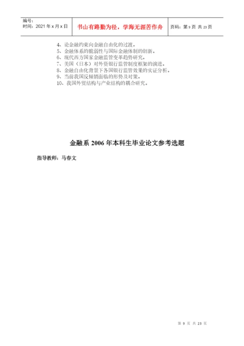经济学系指导本科生毕业论文选题方向(XXXX届).docx