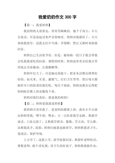 我爱奶奶作文300字.docx