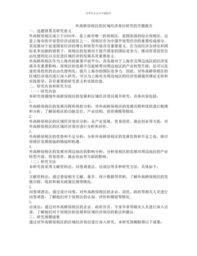 外高桥保税区的区域经济效应研究的开题报告.docx