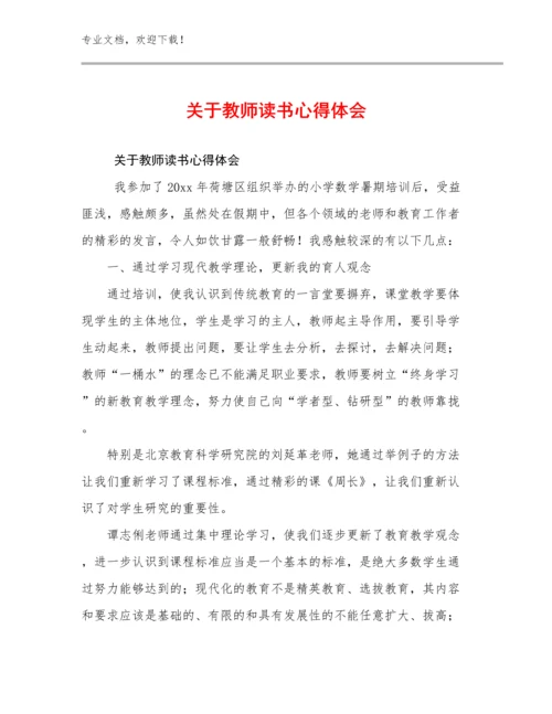 关于教师读书心得体会优选例文6篇合集.docx