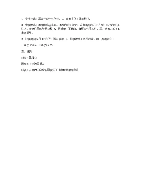 小学生写字比赛活动方案(1)