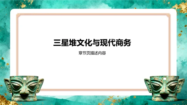 绿色水墨风三星堆文化遗址介绍PPT模板