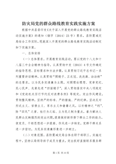 防灾局党的群众路线教育实践实施方案.docx