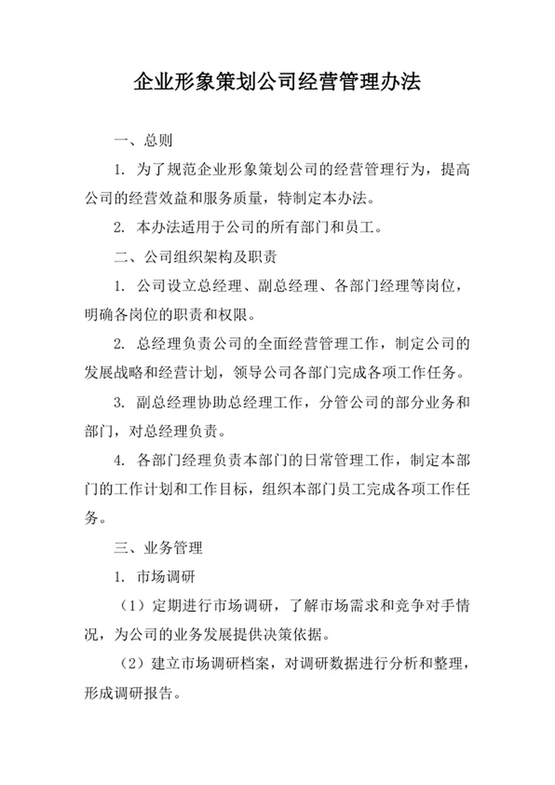 企业形象策划公司经营管理办法