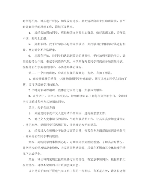 精编之班主任助理工作计划范文2.docx