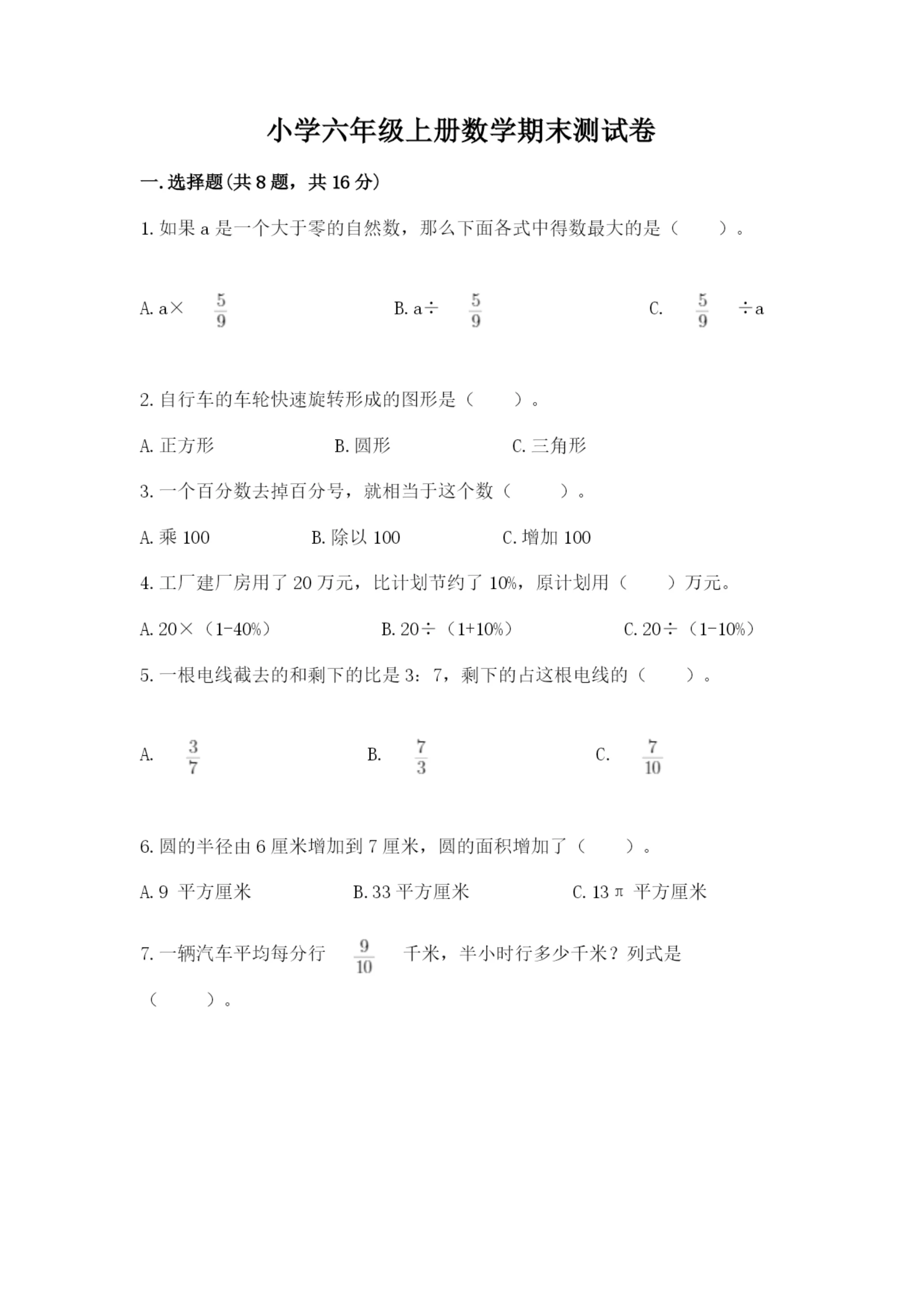 小学六年级上册数学期末测试卷及参考答案（黄金题型）.docx