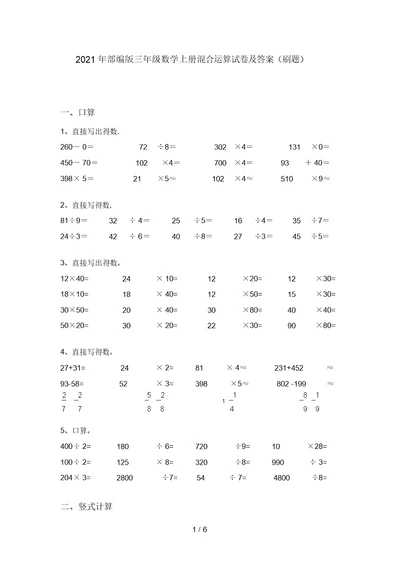 2021年部编版三年级数学上册混合运算试卷及答案(刷题)