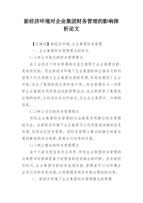 新经济环境对企业集团财务管理的影响探析论文.docx