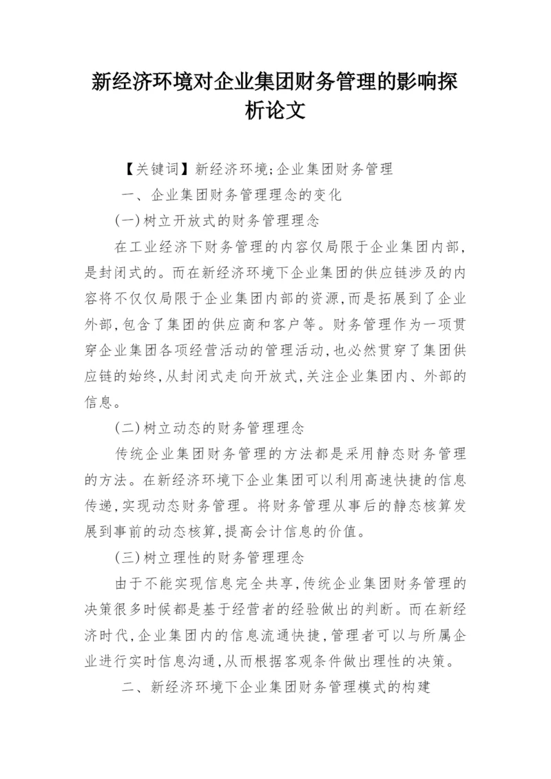 新经济环境对企业集团财务管理的影响探析论文.docx