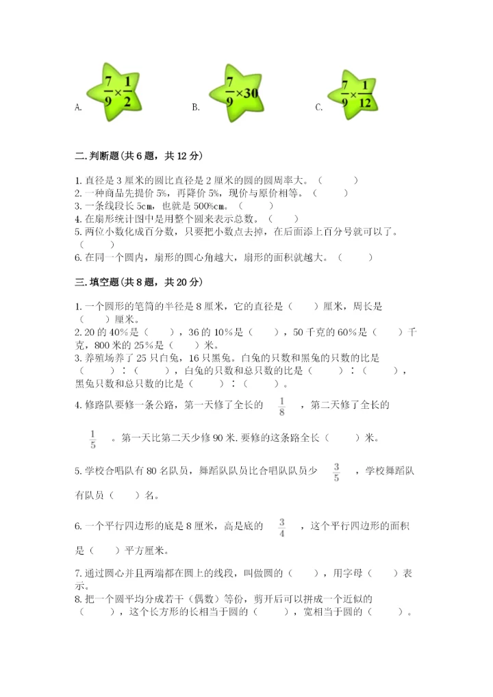 人教版小学六年级上册数学期末测试卷【实验班】.docx