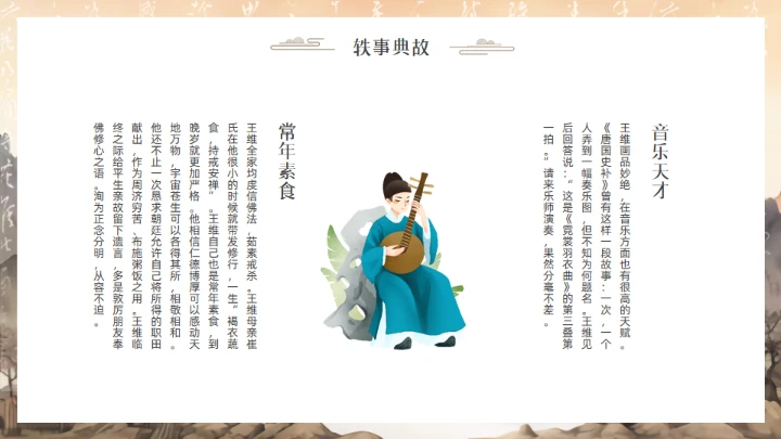 唐代摩诘居士王维介绍通用PPT模板