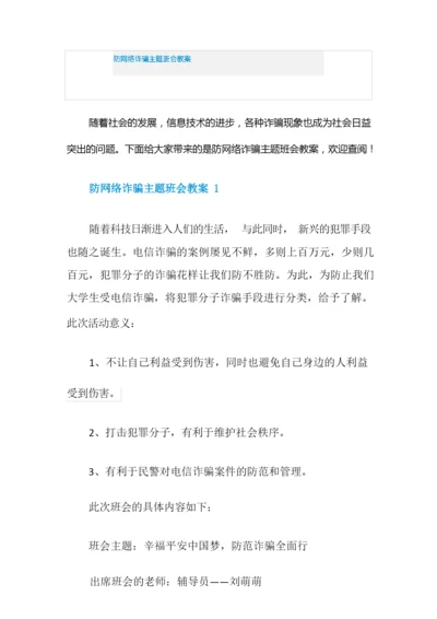 防网络诈骗主题班会教案.docx