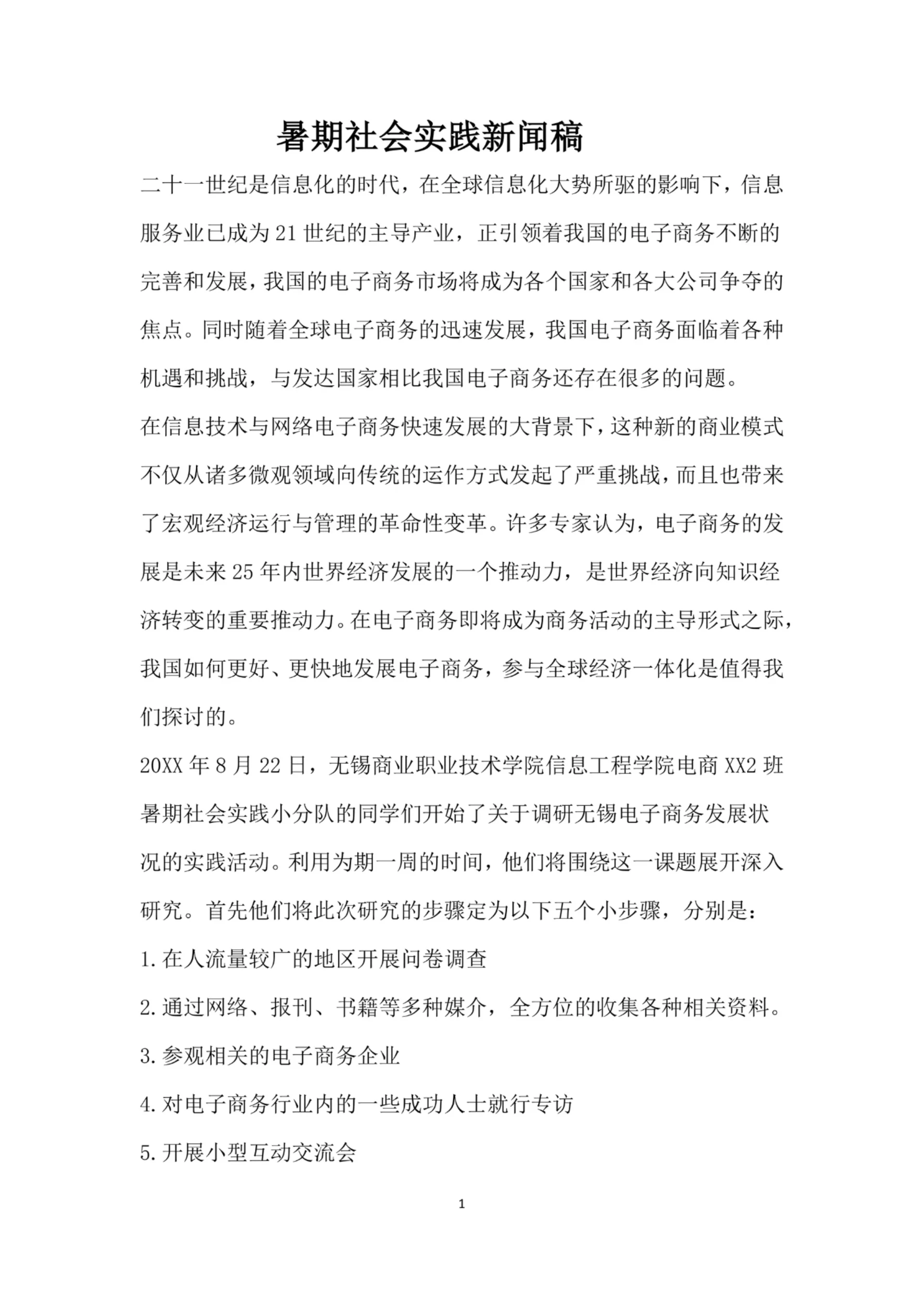 暑期社会实践新闻稿