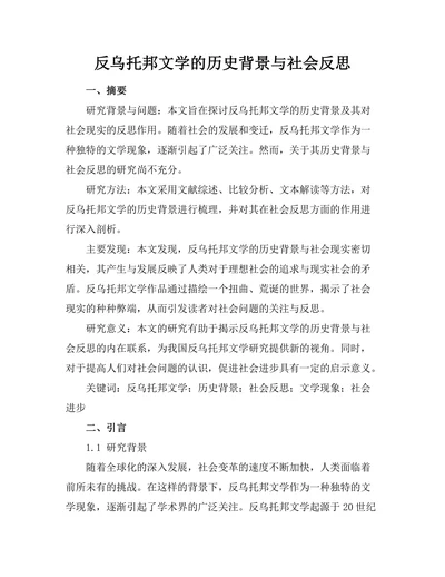 反乌托邦文学的历史背景与社会反思
