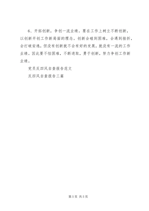 反四风自查报告 (2).docx