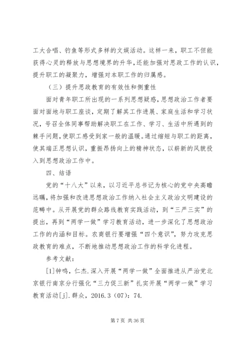 农村商业银行职工思想政治教育的难点及改进措施.docx